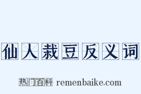仙人栽豆反义词是什么意思的图片